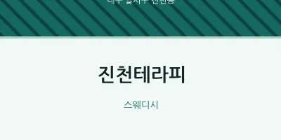 진천동 출장마사지 홈타이 진천테라피 | 마픽