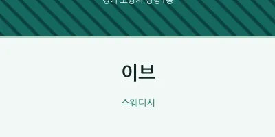 장항1동 출장마사지 홈타이 이브 | 마픽