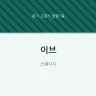 이브