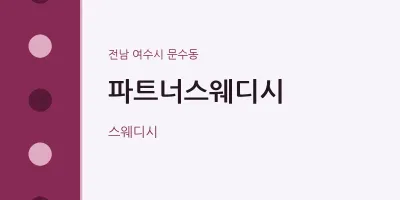 문수동 출장마사지 홈타이 파트너스웨디시 | 마픽