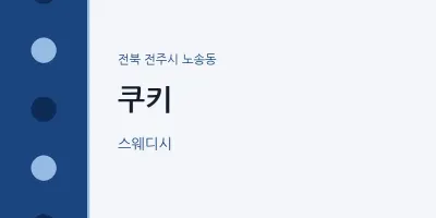 노송동 출장마사지 홈타이 쿠키 | 마픽