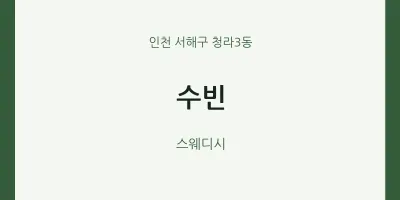 청라3동 출장마사지 홈타이 수빈 | 마픽