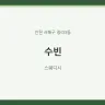 수빈