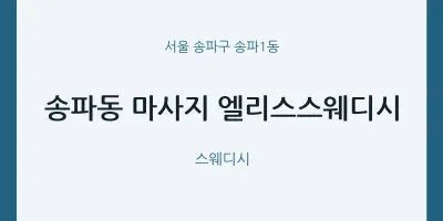 송파1동 출장마사지 홈타이 엘리스스웨디시 | 마픽