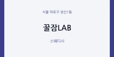성산1동 출장마사지 홈타이 꿀잠LAB | 마픽
