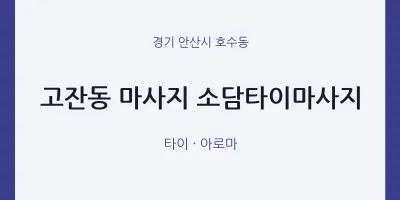 호수동 출장마사지 홈타이 소담타이마사지 | 마픽
