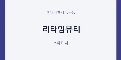 능곡동 출장마사지 홈타이 리타임뷰티 | 마픽