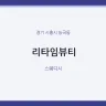 리타임뷰티