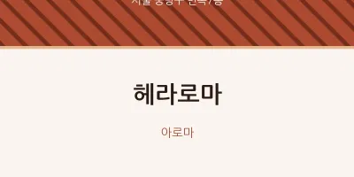 면목7동 출장마사지 홈타이 헤라로마 | 마픽