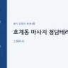 호계동 마사지 청담테라피