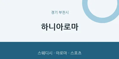 부천시 출장마사지 홈타이 하니아로마 | 마픽