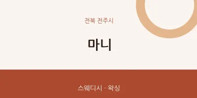 전주시 출장마사지 홈타이 마니 | 마픽