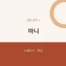 마니