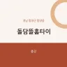 돌담뜰홈타이