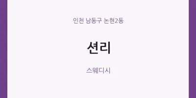 논현2동 출장마사지 홈타이 션리 | 마픽