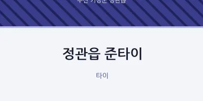 정관읍 출장마사지 홈타이 준타이 | 마픽