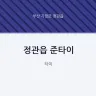 정관읍 준타이