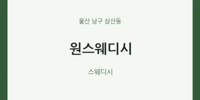 삼산동 출장마사지 홈타이 원스웨디시 | 마픽