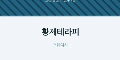 만수1동 출장마사지 홈타이 황제테라피 | 마픽