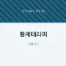 황제테라피