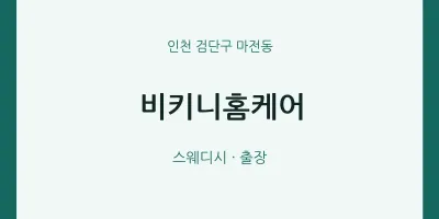 마전동 출장마사지 홈타이 비키니홈케어 | 마픽