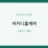 비키니홈케어