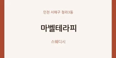 청라3동 출장마사지 홈타이 마벨테라피 | 마픽