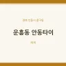 운흥동 안동타이