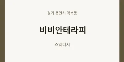 역북동 출장마사지 홈타이 비비안테라피 | 마픽