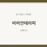 비비안테라피