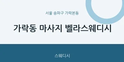 가락본동 출장마사지 홈타이 벨라스웨디시 | 마픽
