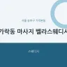가락동 마사지 벨라스웨디시