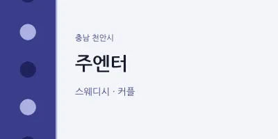 천안시 출장마사지 홈타이 주엔터 | 마픽