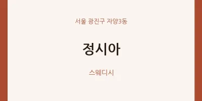 자양3동 출장마사지 홈타이 정시아 | 마픽