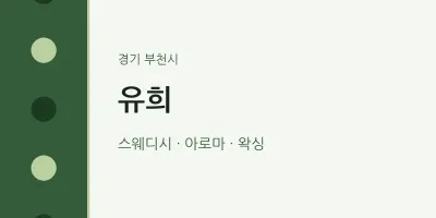 부천시 출장마사지 홈타이 유희 | 마픽