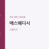 애스웨디시