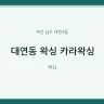 대연동 왁싱 카라왁싱