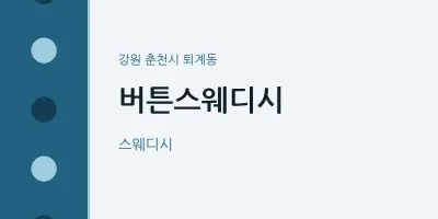 퇴계동 출장마사지 홈타이 버튼스웨디시 | 마픽