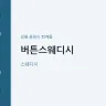 버튼스웨디시