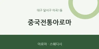 이곡1동 출장마사지 홈타이 중국전통아로마 | 마픽
