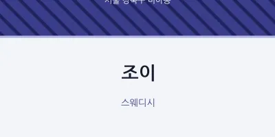 미아동 출장마사지 홈타이 조이 | 마픽