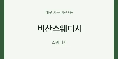비산7동 출장마사지 홈타이 비산스웨디시 | 마픽