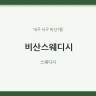 비산스웨디시