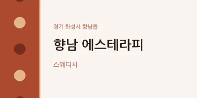 향남읍 출장마사지 홈타이 향남 에스테라피 | 마픽