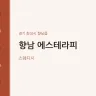 향남 에스테라피