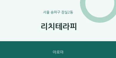 잠실2동 출장마사지 홈타이 리치테라피 | 마픽