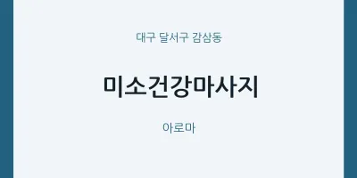 감삼동 출장마사지 홈타이 미소건강마사지 | 마픽