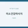 미소건강마사지