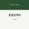 몽힐링케어