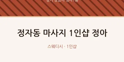 정자1동 출장마사지 홈타이 1인샵 정아 | 마픽